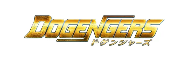 ドゲンジャーズ