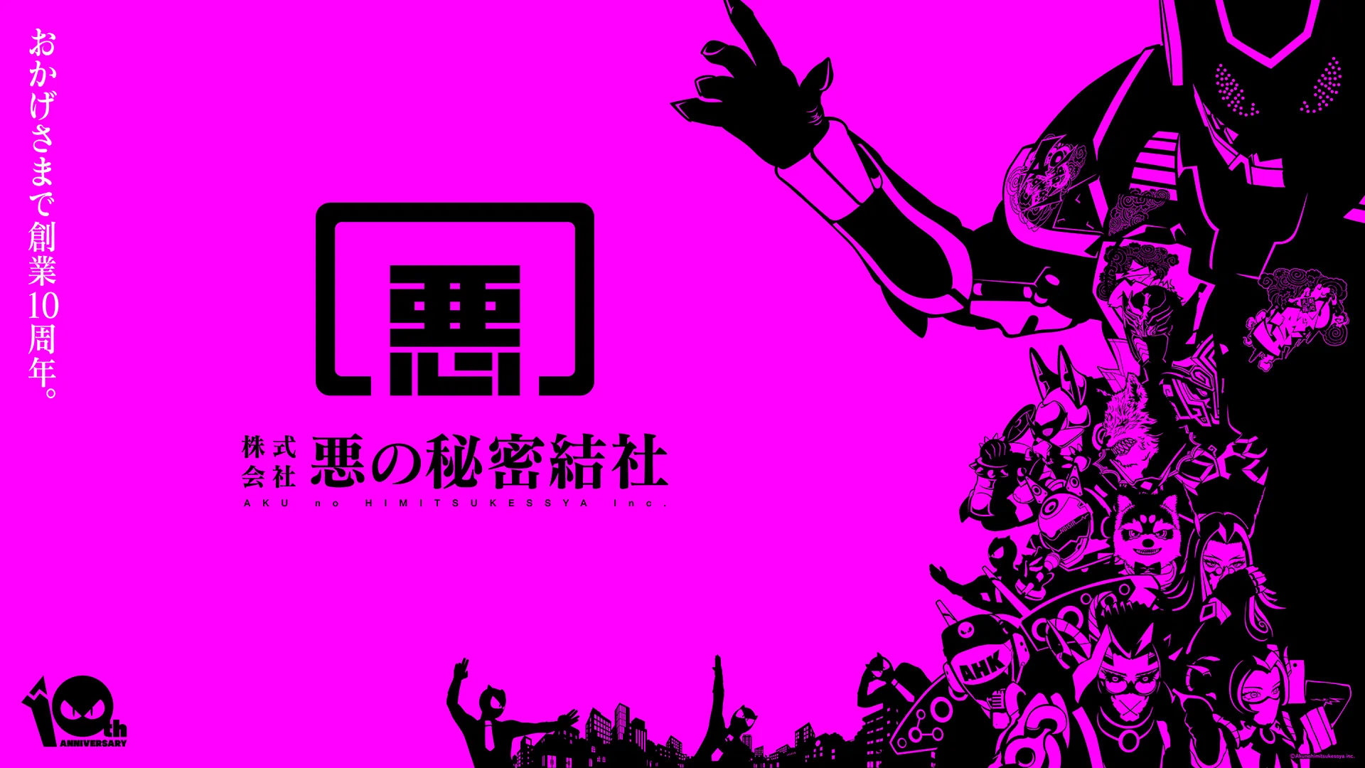 悪の秘密結社 10周年