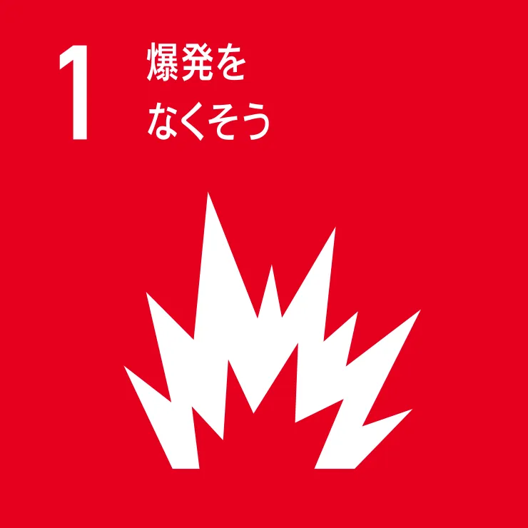 爆発をなくそう