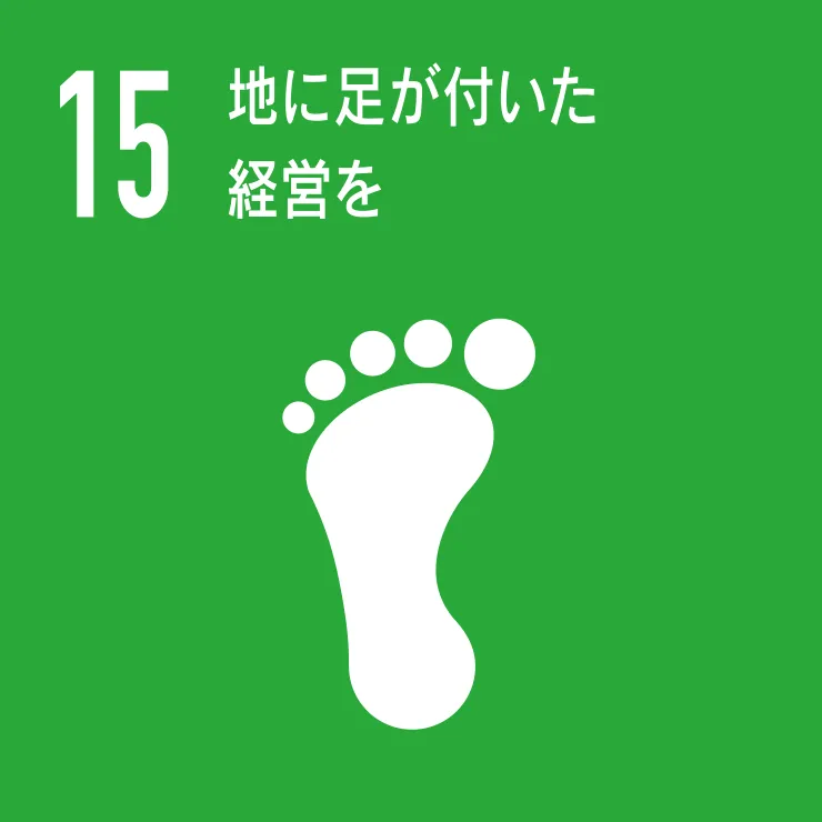 地に足が付いた経営を