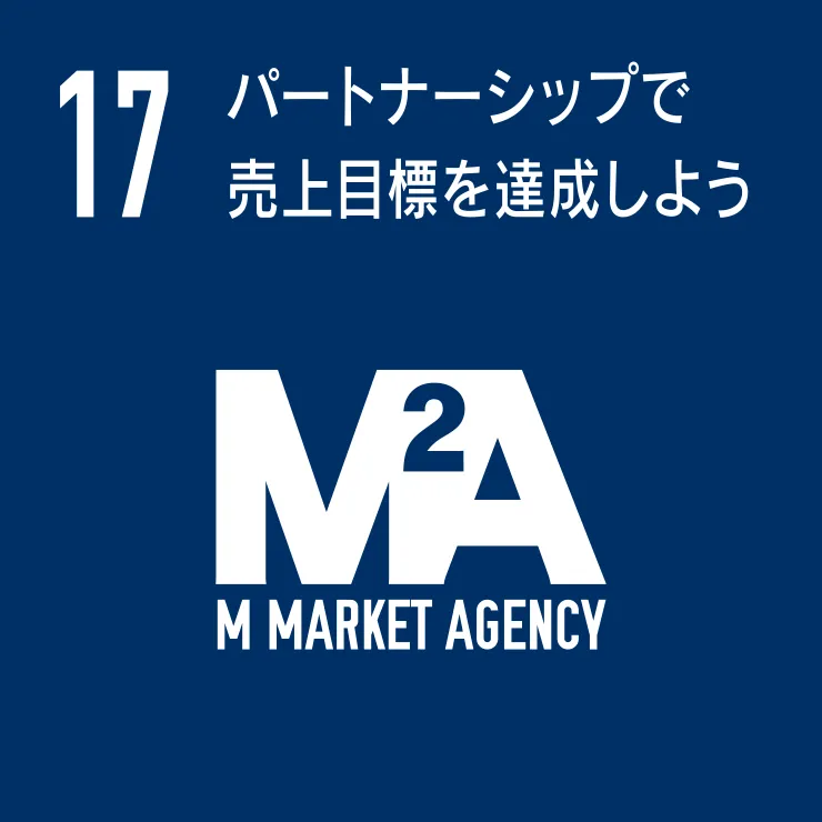 パートナーシップで売り上げ目標を達成しよう