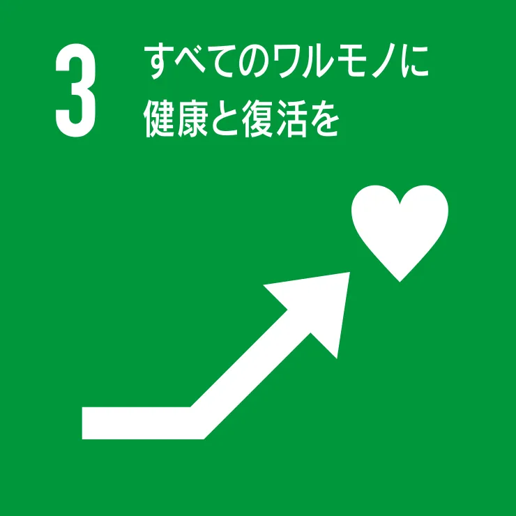 すべてのワルモノに健康と復活を