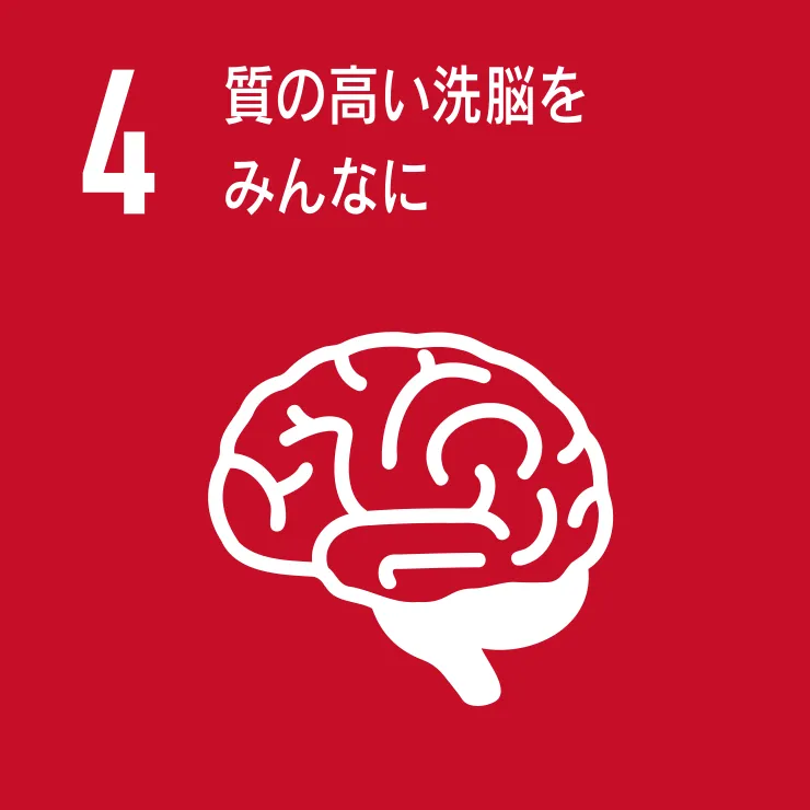 質の高い洗脳をみんなに