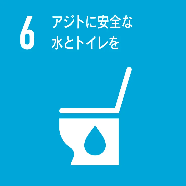 アジトに安全な水とトイレを