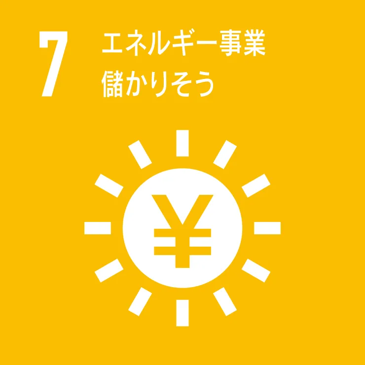 エネルギー事業儲かりそう