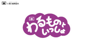 YouTube動画「わるものといっしょ」