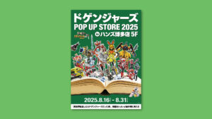 ドゲンジャーズPOP UP STORE 2025 inハンズ博多店5F　告知ビジュアルデザイン