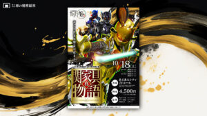 株式会社悪の秘密結社四半期決算公演「真・関家具物語」