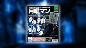 月曜マン様・株式会社ブシロードクリエイティブ様「月曜マン　フィギュアキーホルダー」